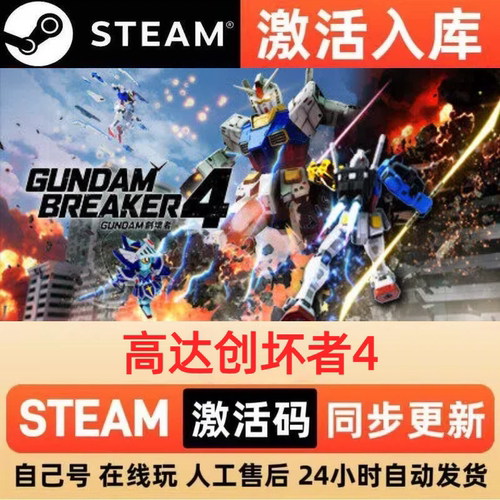 高达创坏者4steam正版激活码全球区CDKEY豪华版入库中文PC游戏