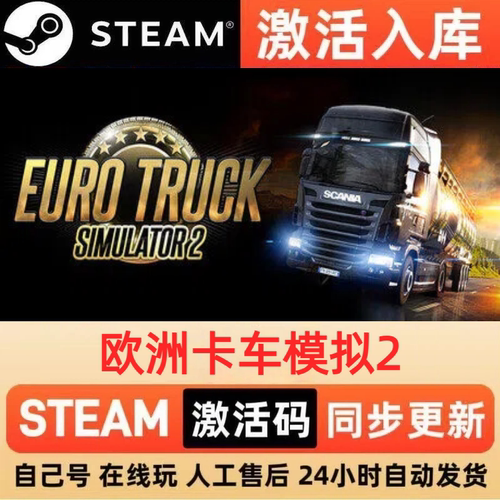 欧洲卡车模拟2steam正版激活码全球区CDKEY兑换码电脑单机PC游戏