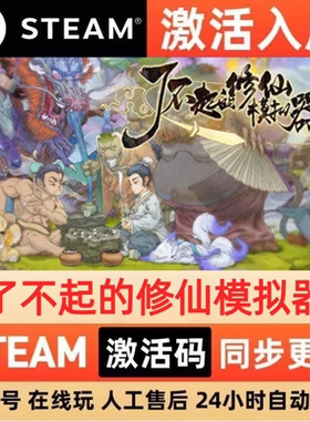 了不起的修仙模拟器Steam 激活码 cdkey 全DLC 激活入库 PC 游戏