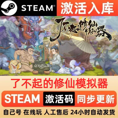 了不起的修仙模拟器steam正版激活码CDKEY豪华版入库中文PC游戏