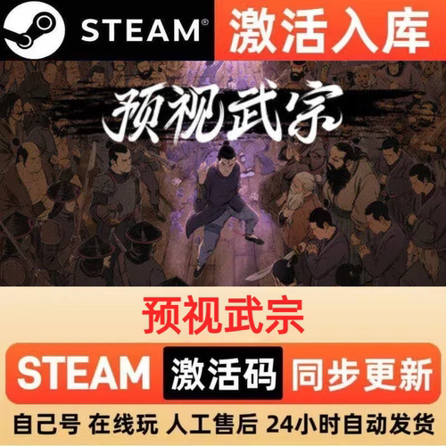 预视武宗steam正版激活码全球区CDKEY豪华版入库中文PC游戏