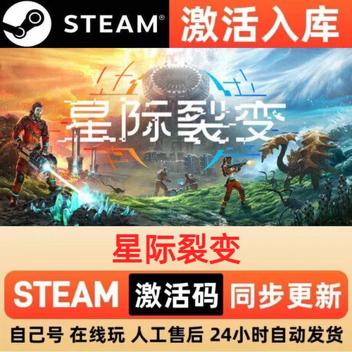 星际裂变steam正版激活码全球区CDKEY豪华版入库中文PC游戏
