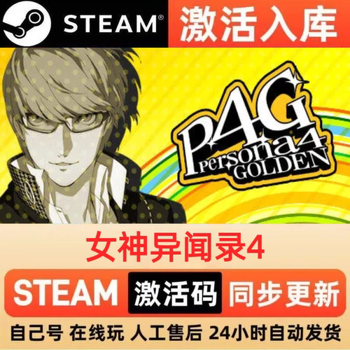 女神异闻录4steam正版激活码国区CDKEY兑换码电脑单机PC游戏