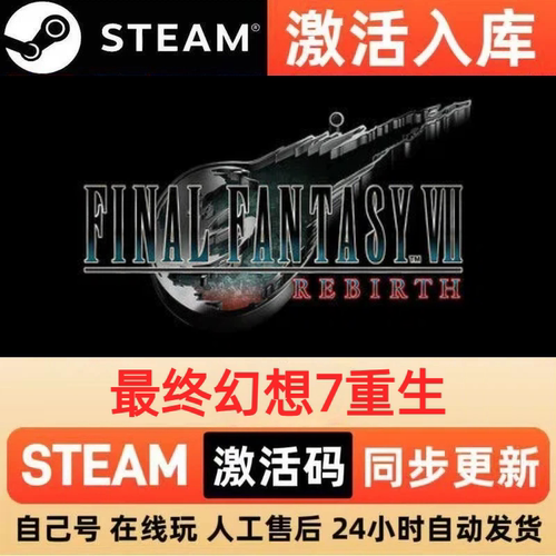 最终幻想7重生steam正版激活码全球区CDKEY豪华版入库中文PC游戏