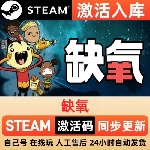 缺氧steam正版激活码全球区国区CDKEY兑换码电脑单机PC游戏