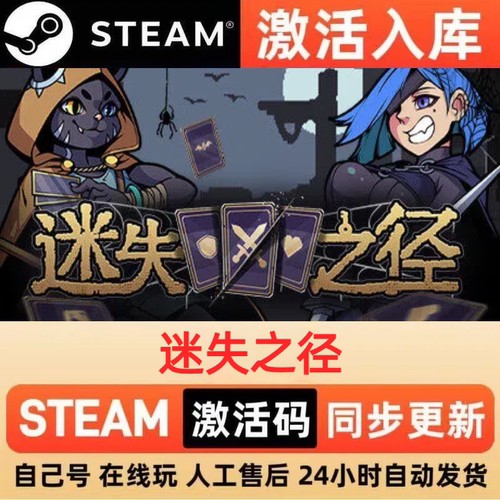 迷失之径steam正版激活码全球区CDKEY豪华版入库中文PC游戏