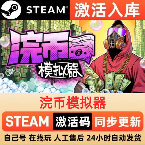 浣币模拟器steam正版激活码全球区国区CDKEY兑换码电脑单机PC游戏