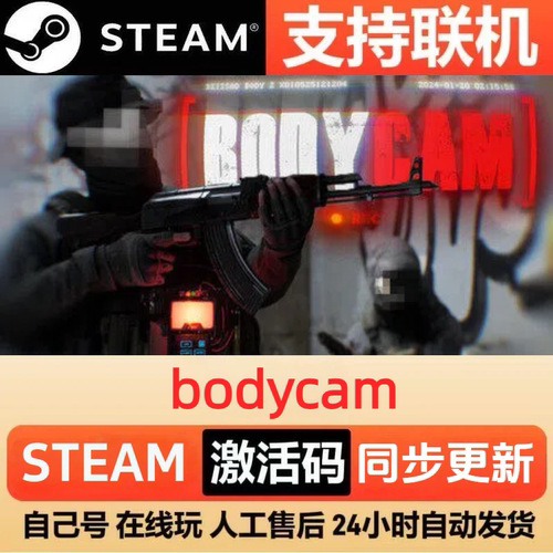 【可联机】bodycam steam激活码cdkey入库正版全DLC电脑pc游戏