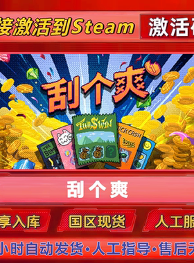 刮个爽 Steam激活码cdk激活入库国区单机电脑PC中文游戏