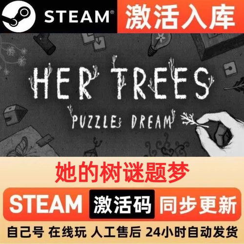 她的树谜题梦steam正版激活码全球区CDKEY豪华版入库中文PC游戏