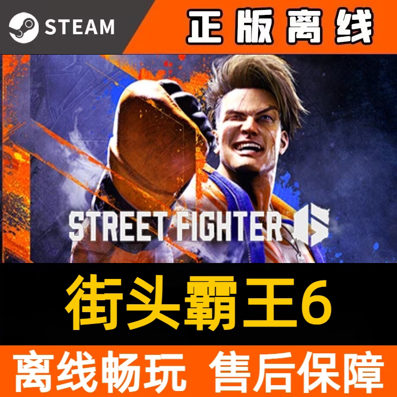 街头霸王6steam离线中文电STEAM