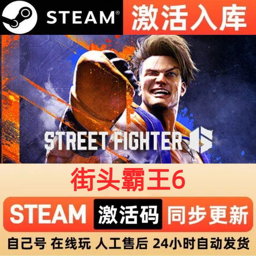 街头霸王6 Steam 激活码 cdkey 全DLC 激活入库 PC 电脑单机游戏