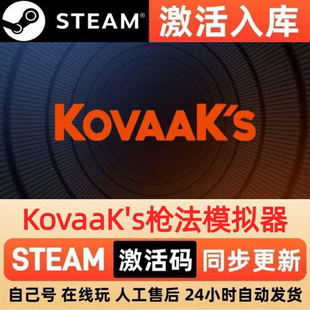 KovaaK's枪法模拟器steam正版激活码CDKEY豪华版入库中文PC游戏