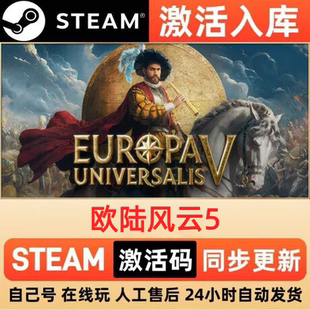 欧陆风云5steam正版激活码全球区CDKEY豪华版入库中文PC游戏