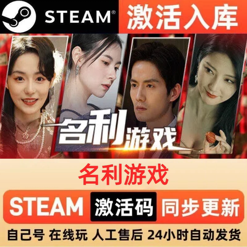 名利游戏steam正版激活码全球区CDKEY豪华版入库中文PC游戏