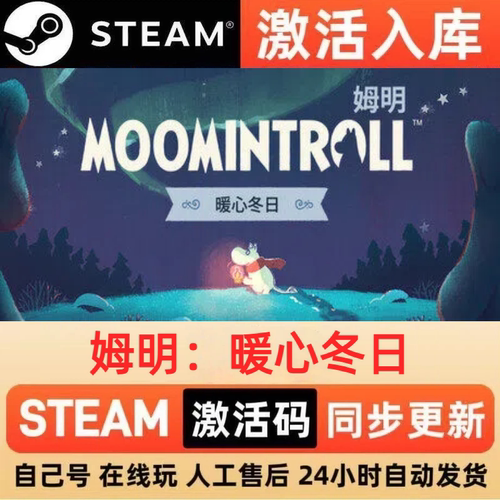 姆明：暖心冬日steam正版激活码全球区CDKEY豪华版入库中文PC游戏