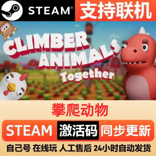 攀爬动物Steam国区激活码