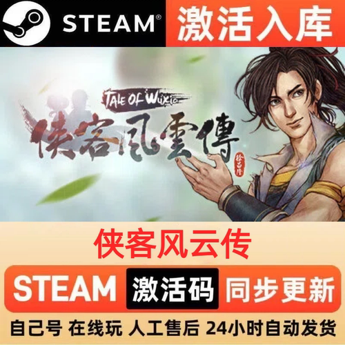 侠客风云传steam正版激活码全球区CDKEY豪华版入库中文PC游戏
