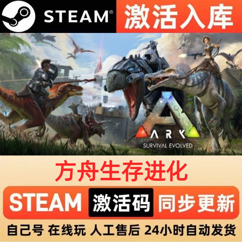 方舟生存进化Steam 激活码 cdkey 全DLC 激活入库 PC电脑单机游戏