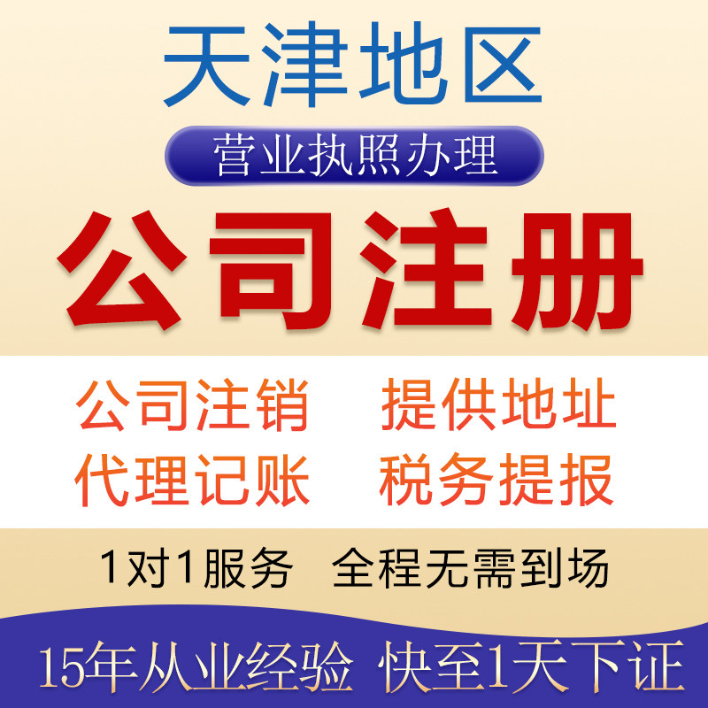 天津公司注册注销营业执照办理