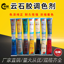 调色膏云石胶调色剂大理石云石胶石材用树脂胶色浆地面护理专用