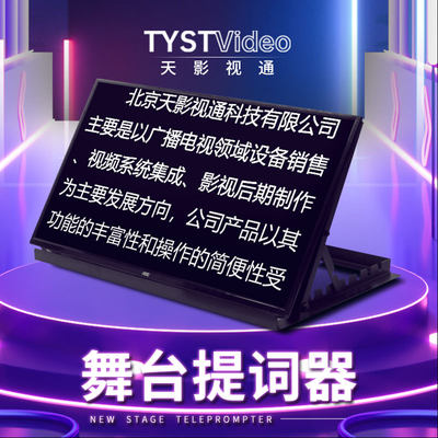 天影视通舞台提词器落地式舞台支架大屏幕24-60寸舞台提示器高清