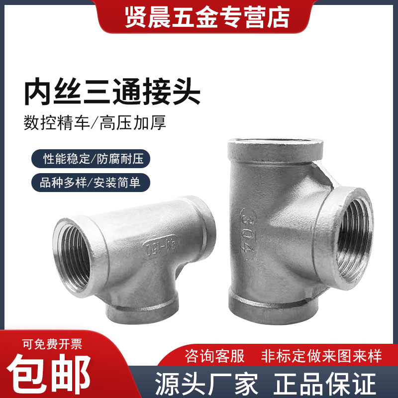 304不锈钢内丝三通三通接头