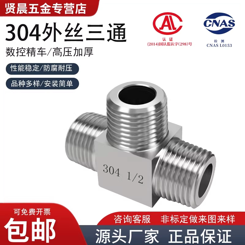 304不锈钢外丝三通 模压方体三通 数控加工1分2分3分4分6分1寸