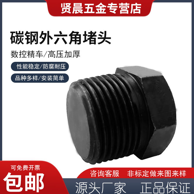 碳钢外六角堵头PT,RC,ZG,R,NPT1/8 1/4 3/8 1/2 3/4 闷头油塞管堵,基础建材,管堵,淘宝优惠券,粉丝福利购,淘宝优惠卷