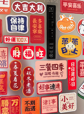 文创冰箱贴磁贴2026新款个性创意可爱文字国潮结婚装饰贴纸磁力贴