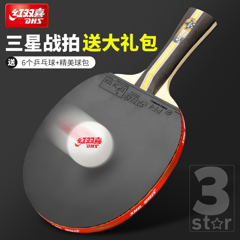 DHS红双喜三星横直乒乓球拍