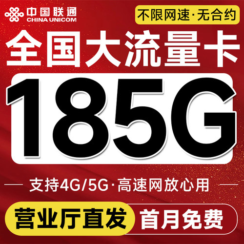 中国联通流量卡5g全国通用手机卡电话卡纯流量上网卡无线限流量卡