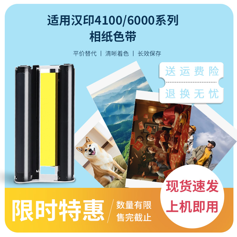 适用汉印照片打印机相纸色带CP4100系列CP6000机型相片6英寸墨盒