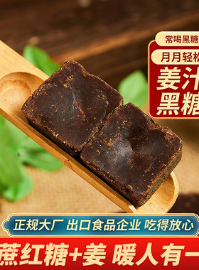 1斤姜汁黑糖块柳冰红糖姜茶单独小包装大姨妈生姜糖茶老姜红糖块