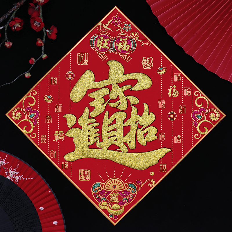 2026新年装饰招财进宝门贴大吉春联过年大门布置绒布贴墙福字贴纸,节庆用品/礼品,福字/窗花/窗贴,淘宝优惠券,粉丝福利购,淘宝优惠卷