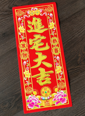 进宅大吉挥春门贴植绒小四字利是钱对联红纸新居入伙乔迁搬家贴纸
