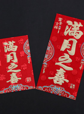 宝宝满月酒红包大小号回礼利是封
