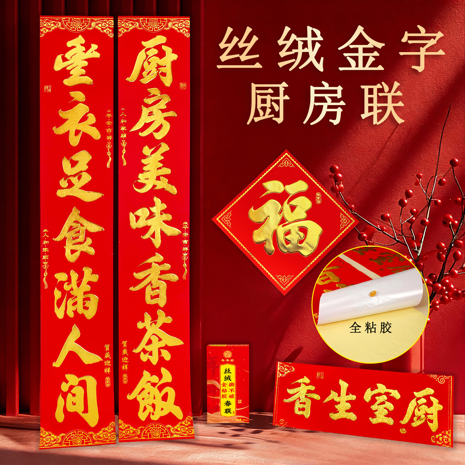 厨房对联结婚乔迁新居进宅2027新年植绒金字春联饭店背胶福字门贴