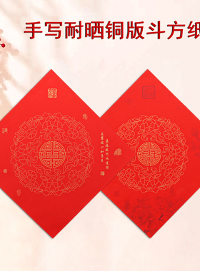 手写福字红纸加厚耐晒铜版纸无字空白斗方门贴方形春联专用对联纸