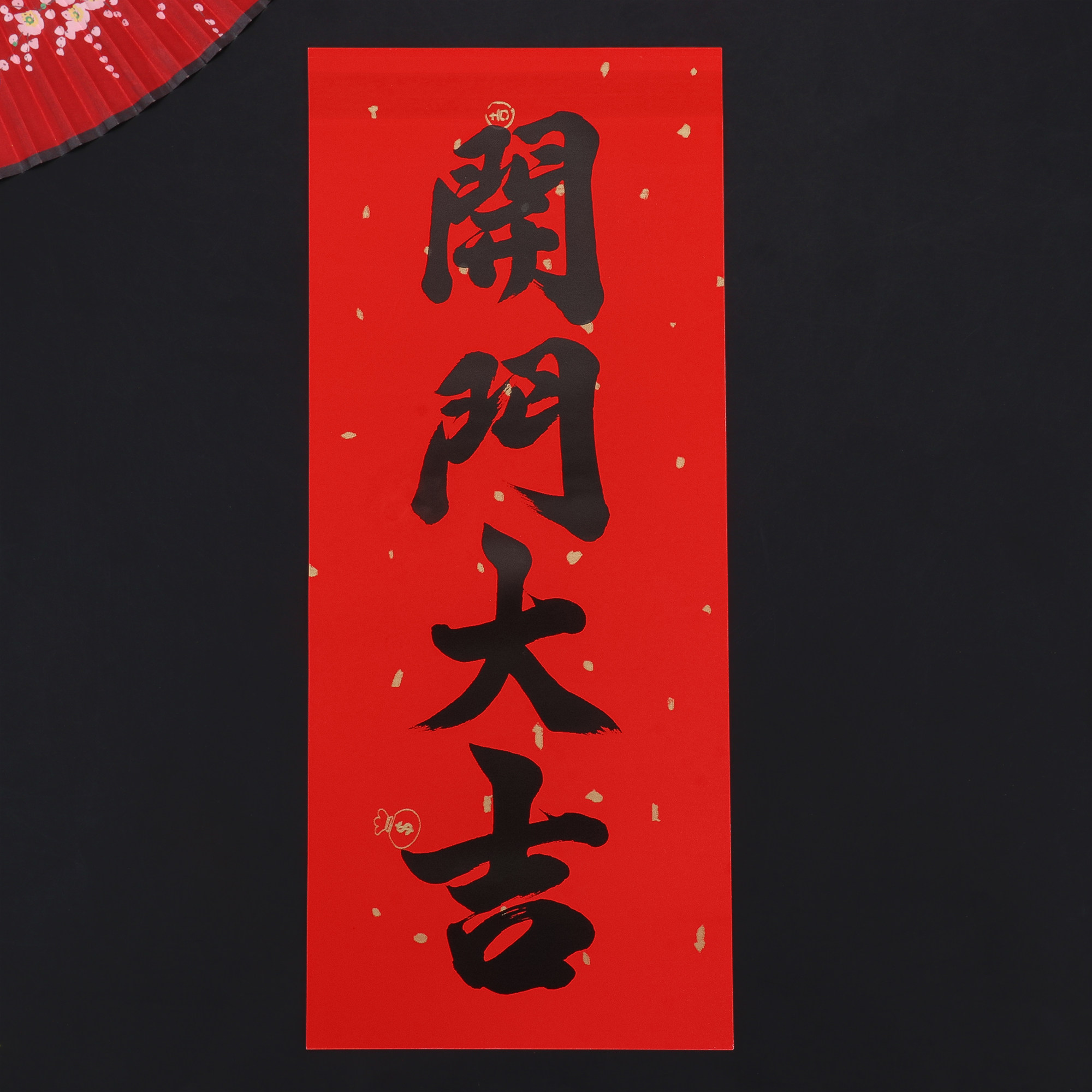书法黑字挥春开门大吉门贴小对联红纸利是钱四字珲春新年大门贴纸