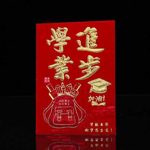 学业进步红包百元对折利是封