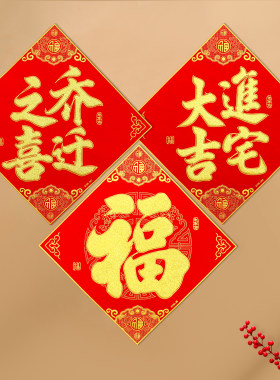 绒布背胶乔迁之喜进宅大吉福门贴