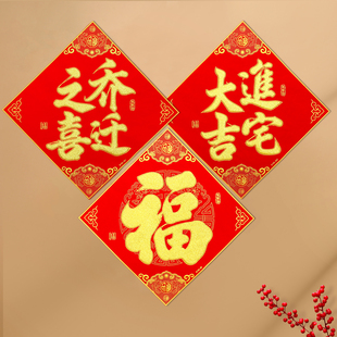 绒布背胶乔迁之喜门贴进宅大吉新居搬家入宅仪式福字对联大门贴纸