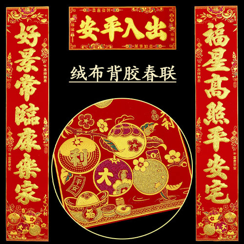 绒布自粘对联新年金粉春联带背胶