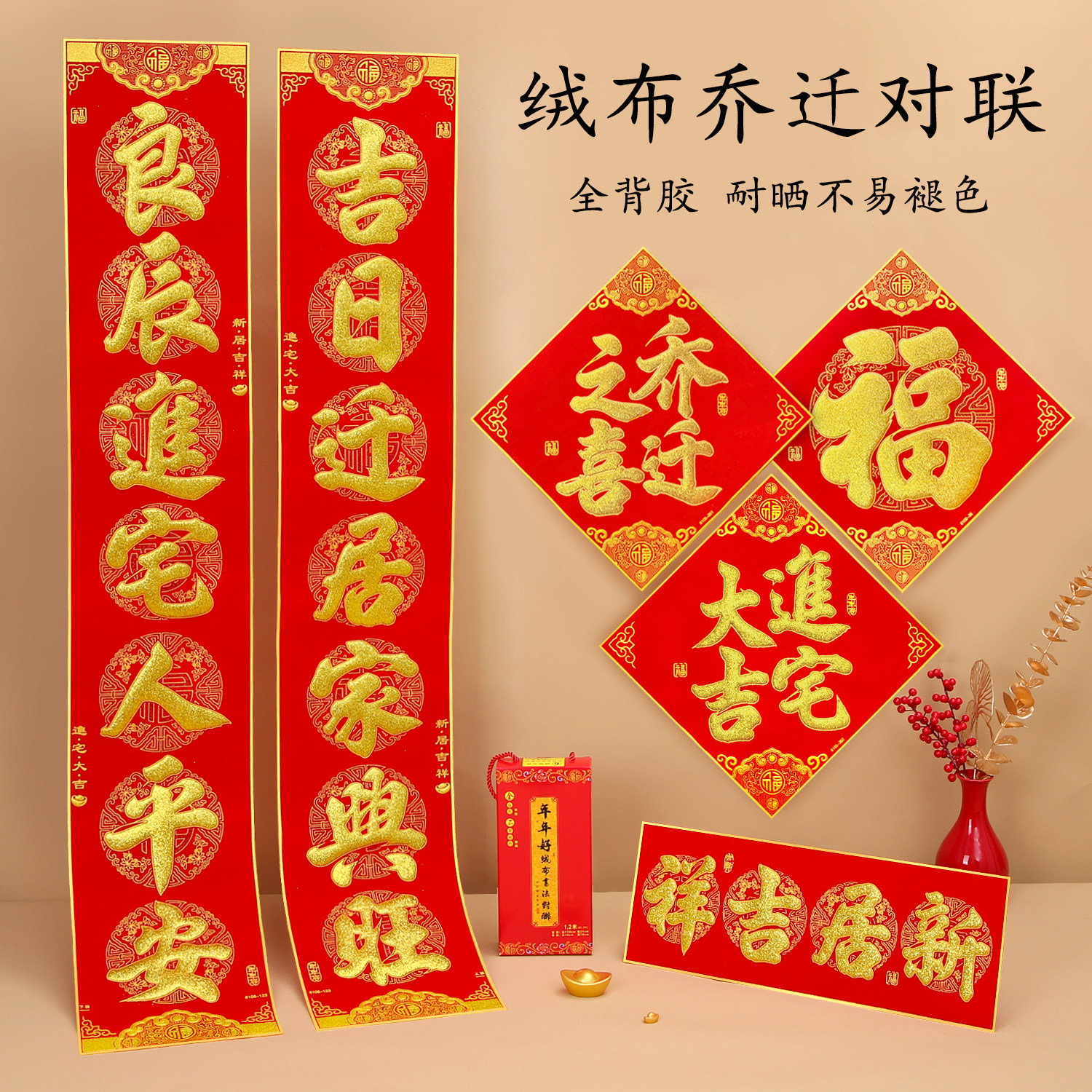 乔迁对联绒布自粘进宅大吉入伙新屋新居搬家入宅新房别墅大门贴纸