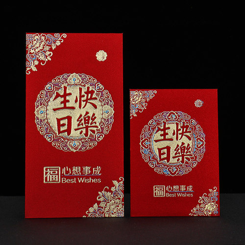 生日快乐红包大寿庆生回礼利是封