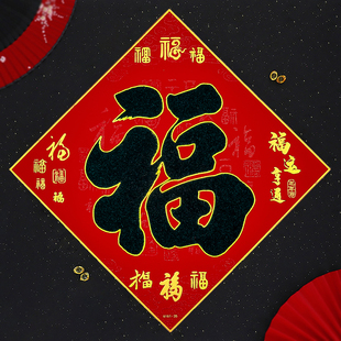 2026新款马年全背胶自粘黑字绒布福字贴新年春节对联家用大门贴纸