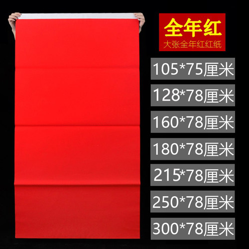 红纸大张新年结婚乔迁剪纸写字用