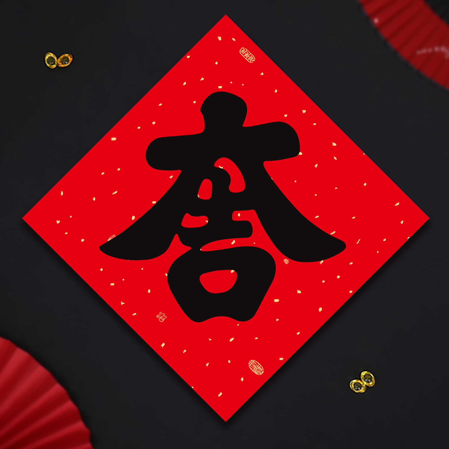 2026新年黑字大吉门贴书法福字背胶春联对联马年春节过年吉字贴纸