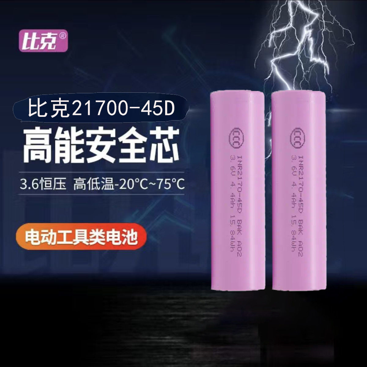 比克21700锂电池P45D全极耳低内阻大动力工具航模发烧级手电专用图片